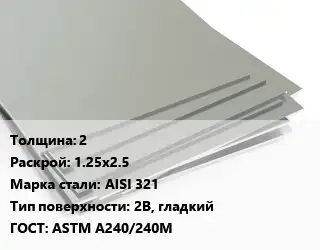 Лист нержавеющий 2 1.25х2.5 Сталь: AISI 321 Тип:2B, гладкий ASTM А240/240М